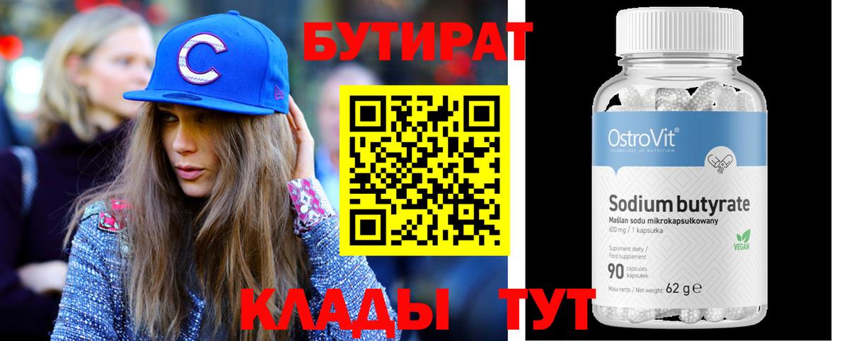 БУТИРАТ  Вход с VPN  Киселёвск  БУТИРАТ бутик 